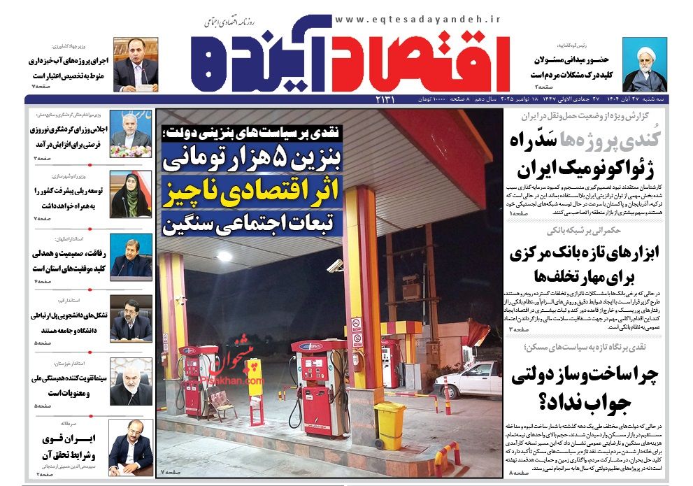 صفحه نخست روزنامه ها/ سهشنبه ۲۷ آبان 1404 7 پایگاه خبری ججین عناوین اخبار روزنامه اقتصاد آینده در روز سهشنبه ۲۷ آبان