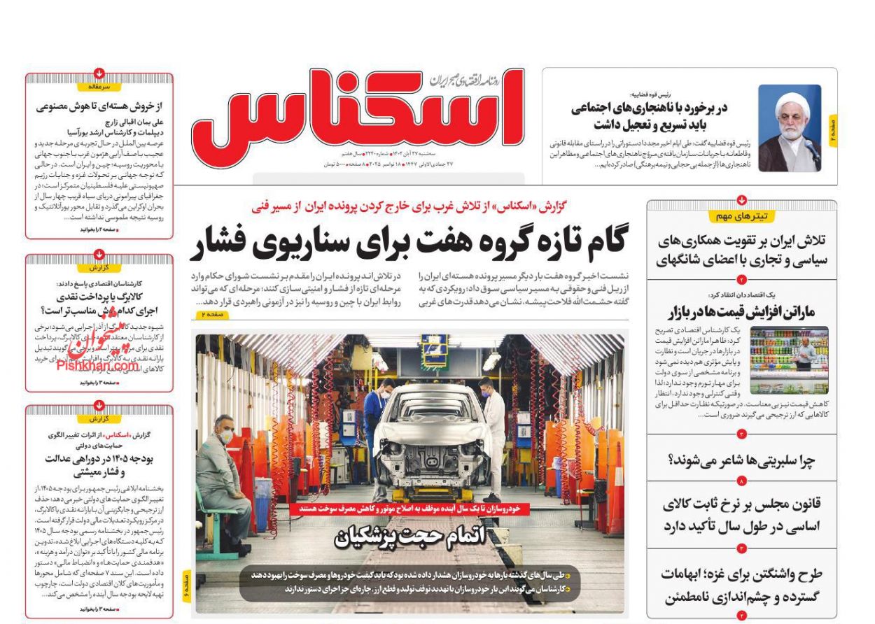 صفحه نخست روزنامه ها/ سهشنبه ۲۷ آبان 1404 5 پایگاه خبری ججین عناوین اخبار روزنامه اسکناس در روز سهشنبه ۲۷ آبان