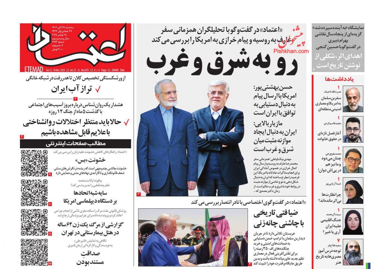 عناوین اخبار روزنامه اعتماد در روز سه‌شنبه ۲۷ آبان