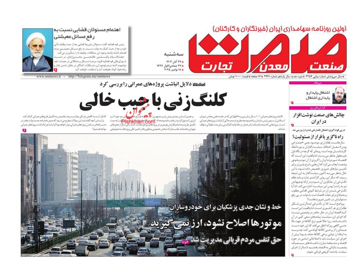 عناوین اخبار روزنامه صمت در روز سه‌شنبه ۲۷ آبان
