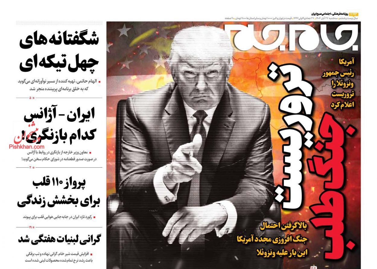 عناوین اخبار روزنامه جام جم در روز سه‌شنبه ۲۷ آبان