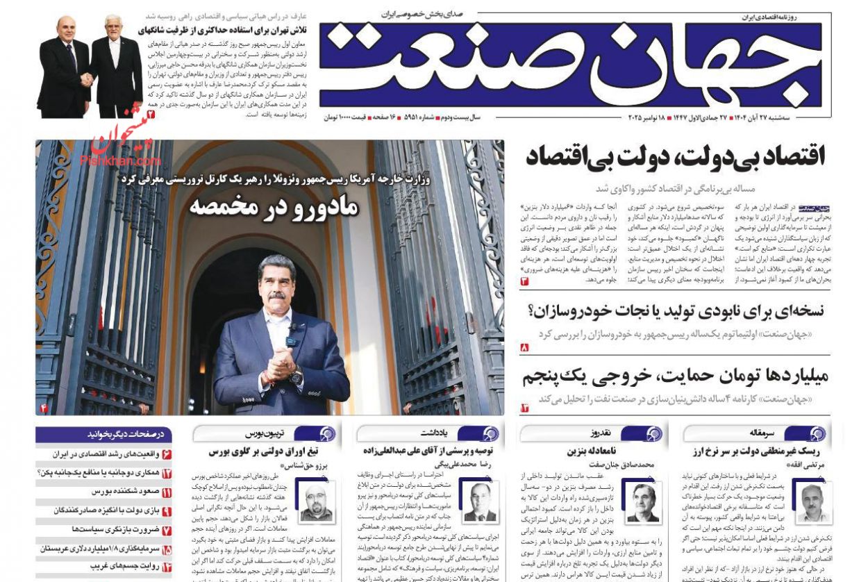صفحه نخست روزنامه ها/ سهشنبه ۲۷ آبان 1404 14 پایگاه خبری ججین عناوین اخبار روزنامه جهان صنعت در روز سهشنبه ۲۷ آبان