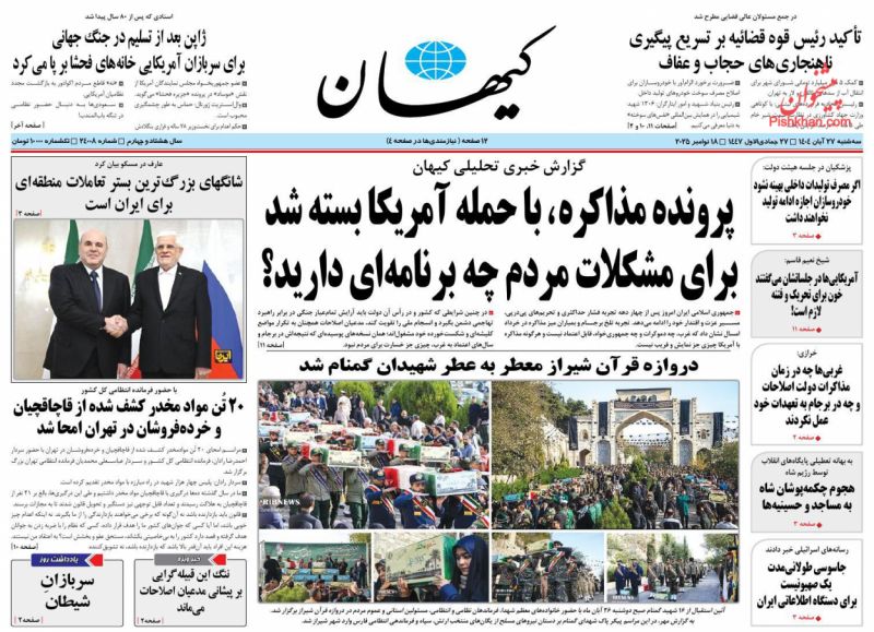 روزنامه کيهان