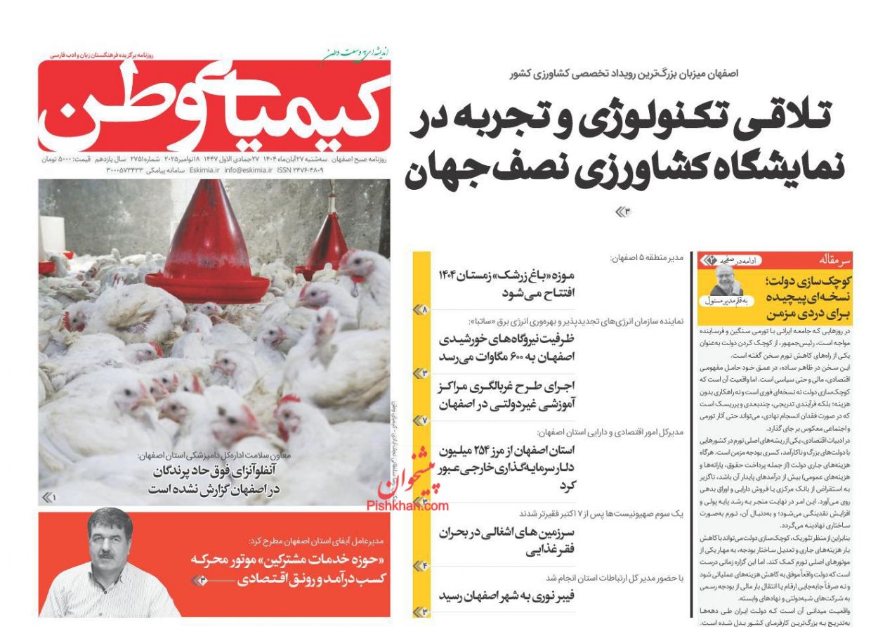 صفحه نخست روزنامه ها/ سهشنبه ۲۷ آبان 1404 21 پایگاه خبری ججین عناوین اخبار روزنامه کیمیای وطن در روز سهشنبه ۲۷ آبان