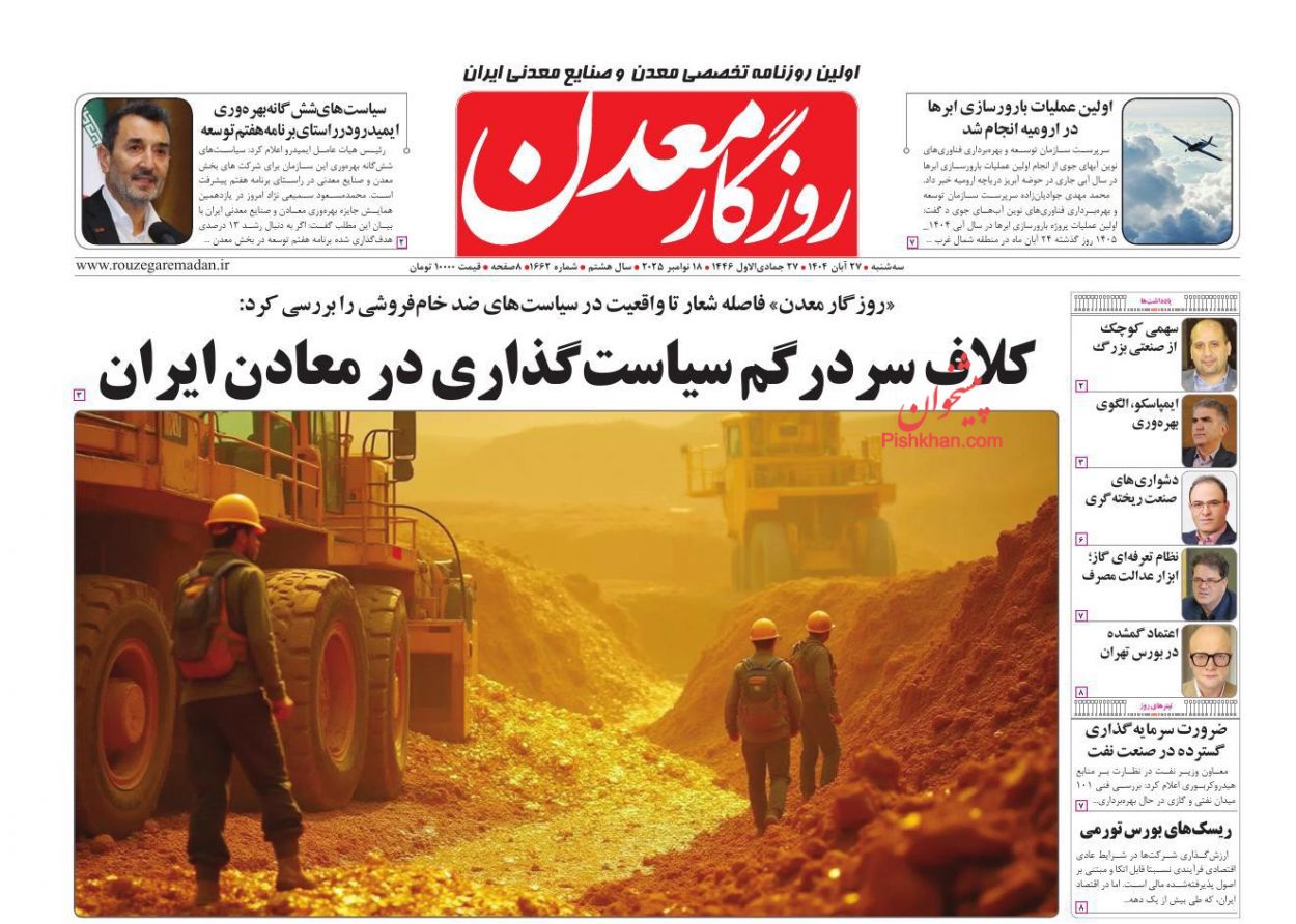 عناوین اخبار روزنامه روزگار معدن در روز سه‌شنبه ۲۷ آبان