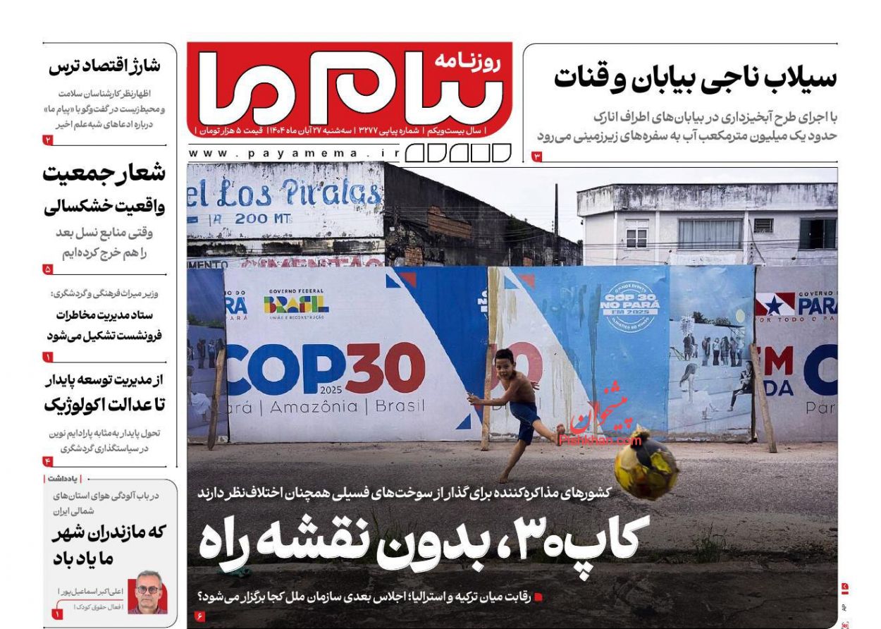 عناوین اخبار روزنامه پیام ما در روز سه‌شنبه ۲۷ آبان