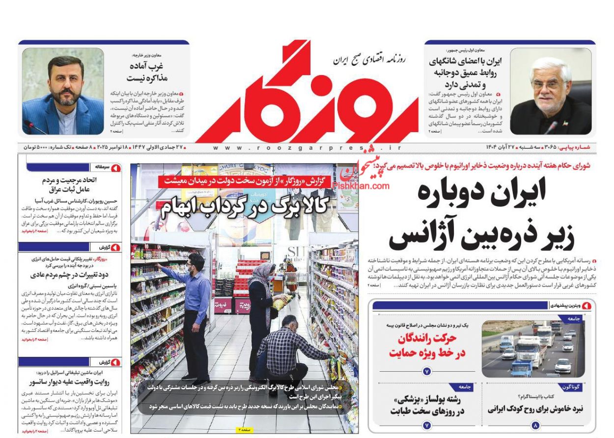 صفحه نخست روزنامه ها/ سهشنبه ۲۷ آبان 1404 17 پایگاه خبری ججین عناوین اخبار روزنامه روزگار در روز سهشنبه ۲۷ آبان