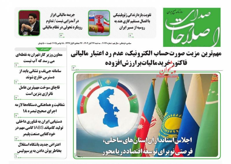 روزنامه صدای اصلاحات