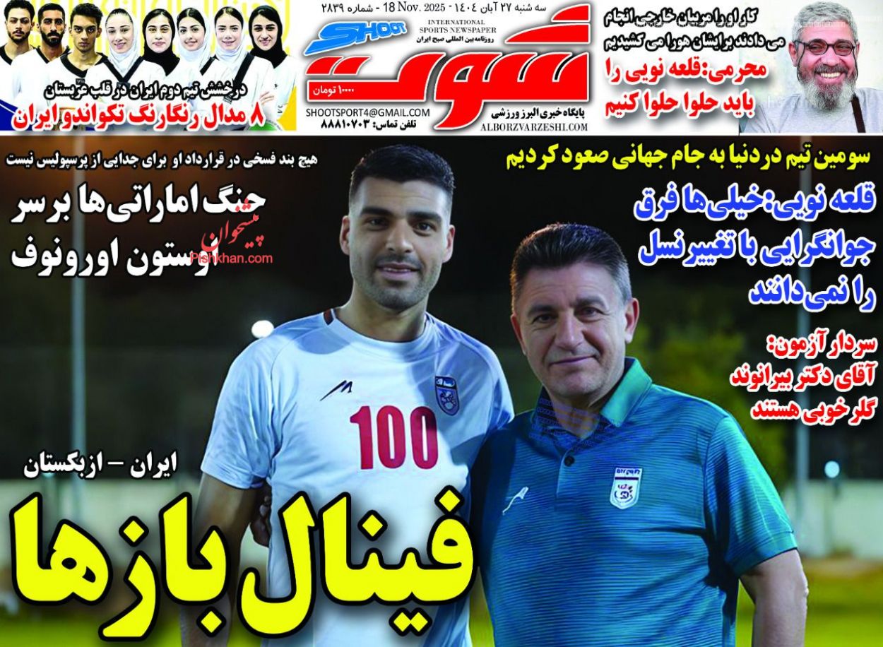 عناوین اخبار روزنامه شوت در روز سه‌شنبه ۲۷ آبان