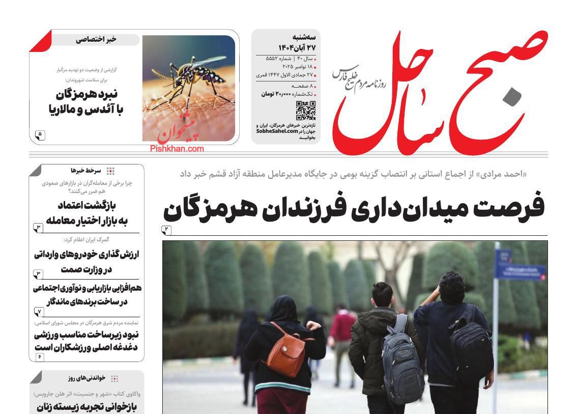 عناوین اخبار روزنامه صبح ساحل در روز سه‌شنبه ۲۷ آبان