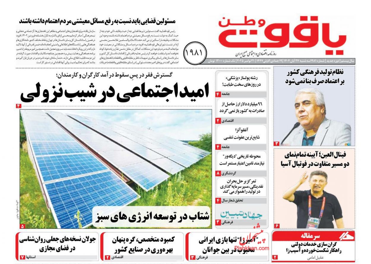 عناوین اخبار روزنامه یاقوت وطن در روز سه‌شنبه ۲۷ آبان