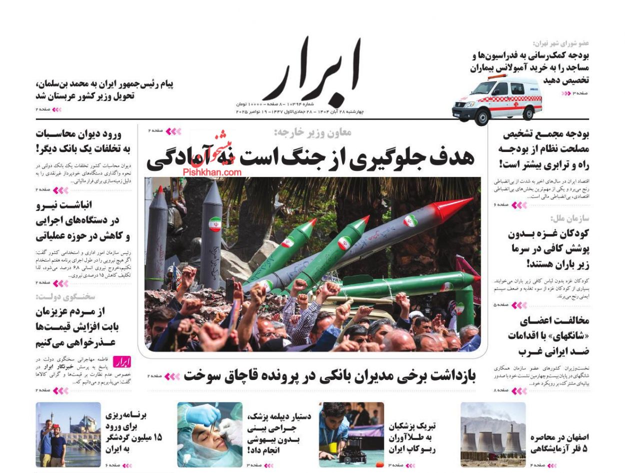 عناوین اخبار روزنامه ابرار در روز چهارشنبه ۲۸ آبان