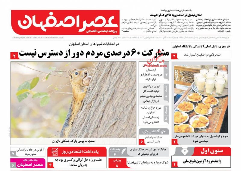 روزنامه عصر اصفهان