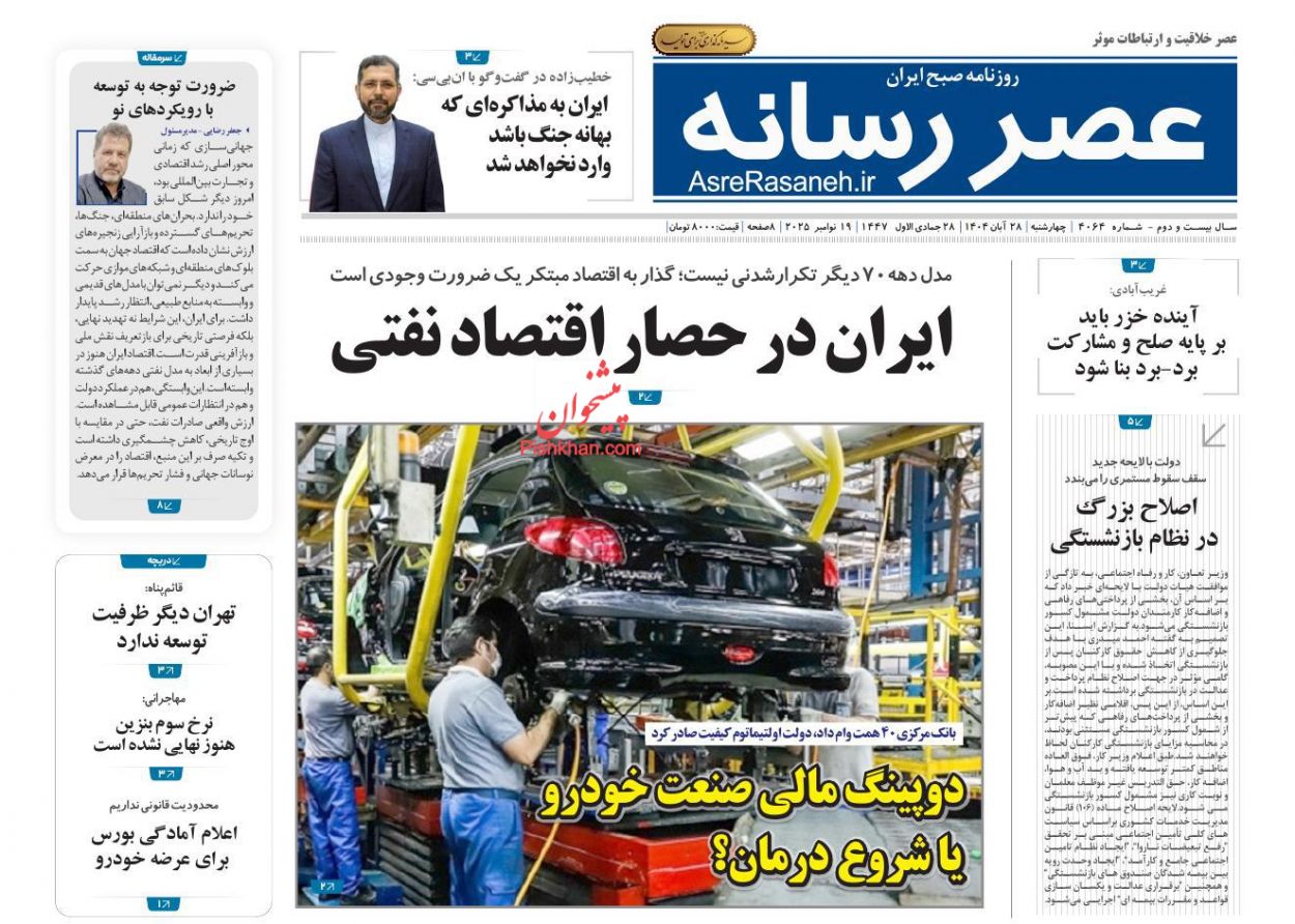 عناوین اخبار روزنامه عصر رسانه در روز چهارشنبه ۲۸ آبان