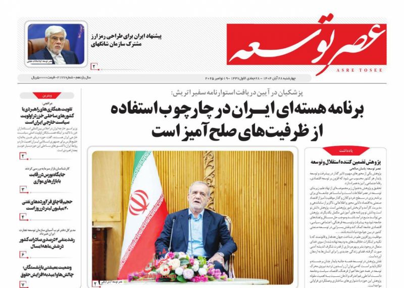 روزنامه عصر توسعه