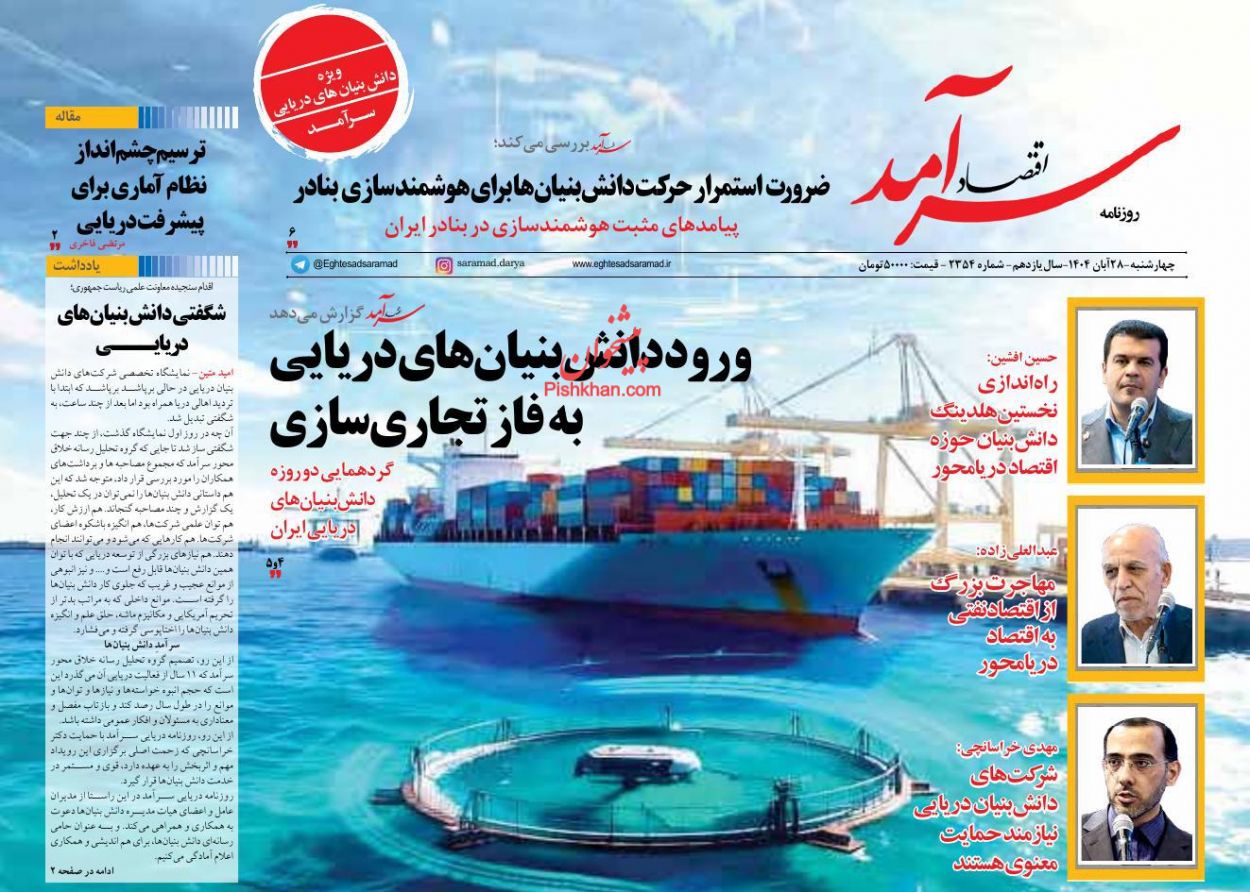 عناوین اخبار روزنامه اقتصاد سرآمد در روز چهارشنبه ۲۸ آبان