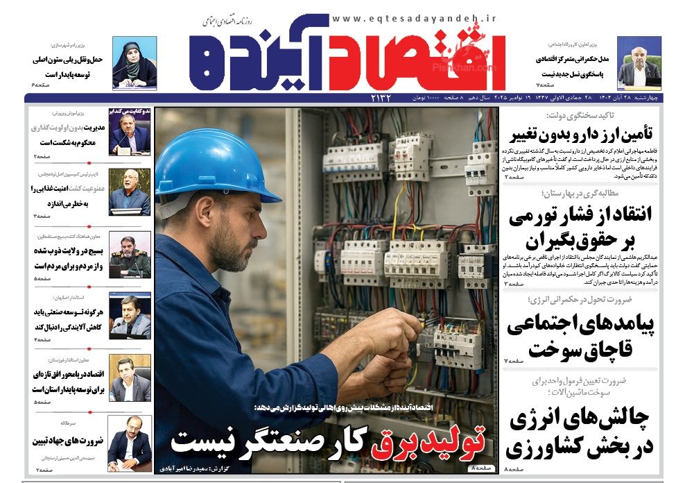 عناوین اخبار روزنامه اقتصاد آینده در روز چهارشنبه ۲۸ آبان