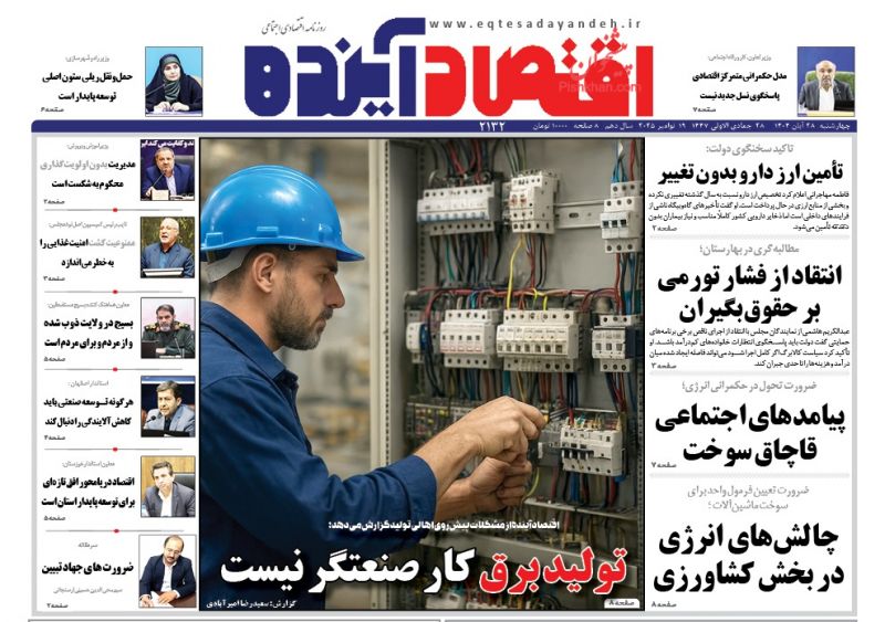 روزنامه اقتصاد آینده