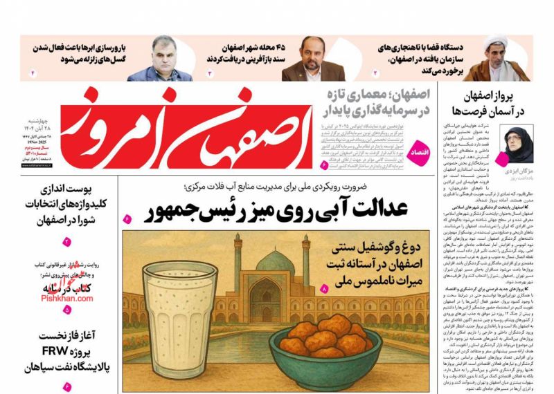 روزنامه اصفهان امروز