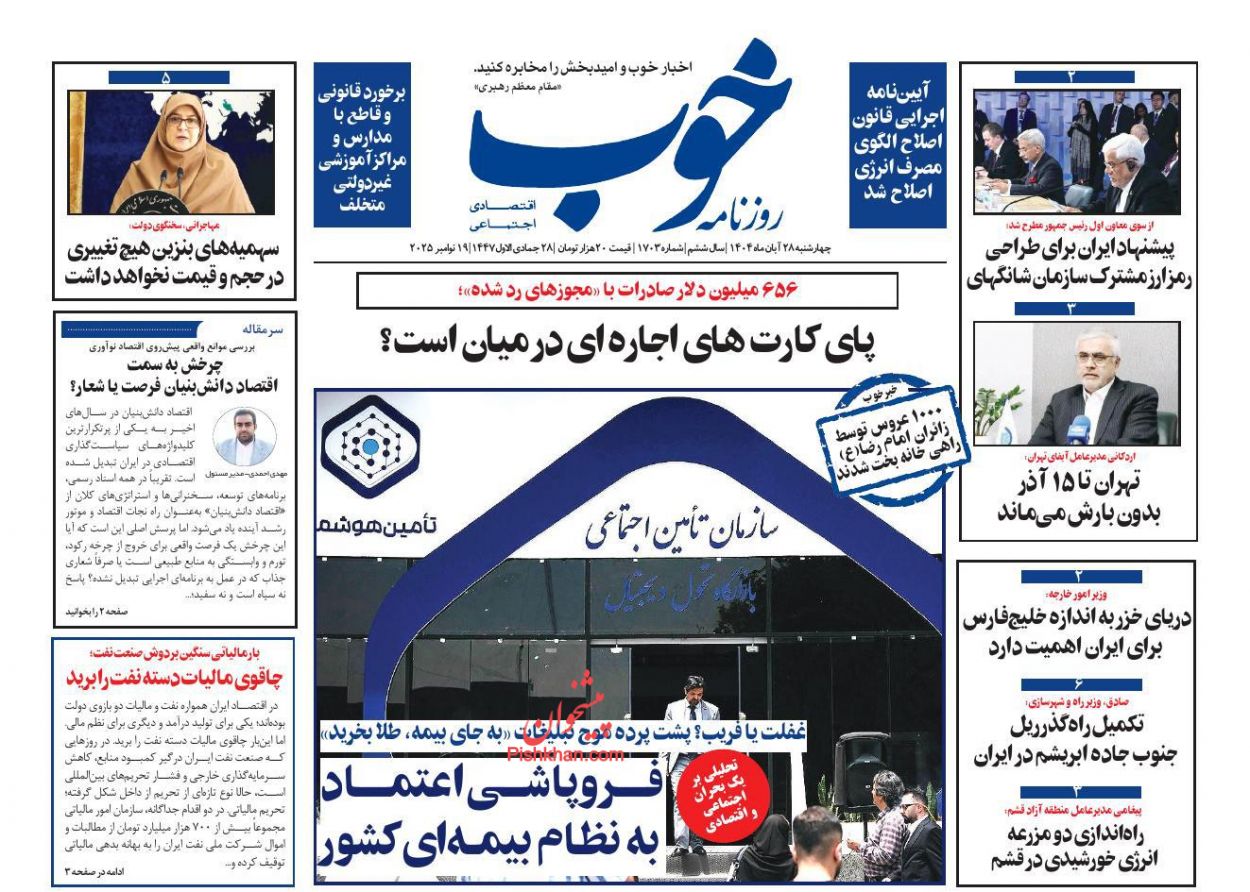 عناوین اخبار روزنامه خوب در روز چهارشنبه ۲۸ آبان