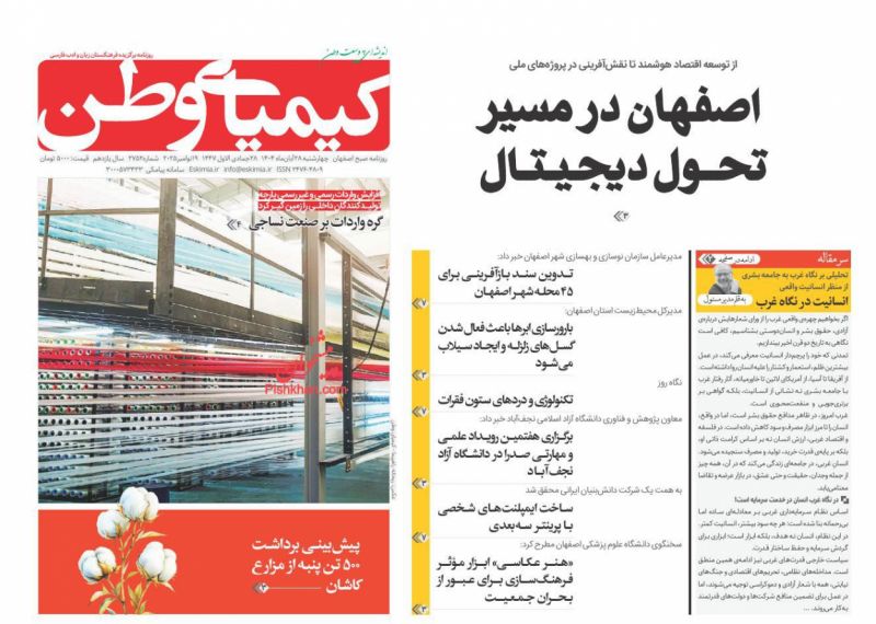 روزنامه کیمیای وطن