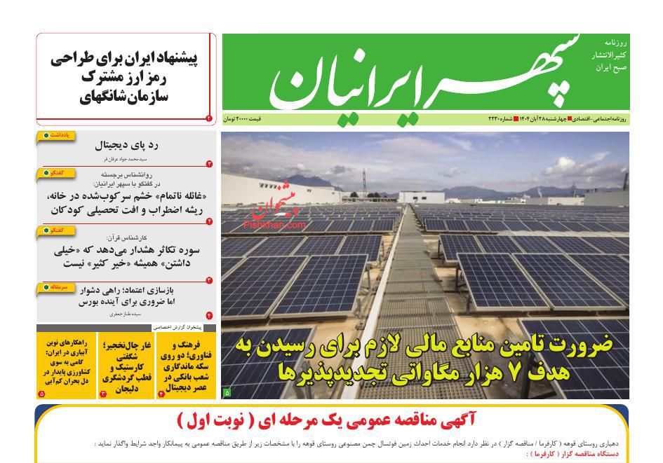 عناوین اخبار روزنامه سپهر ایرانیان در روز چهارشنبه ۲۸ آبان