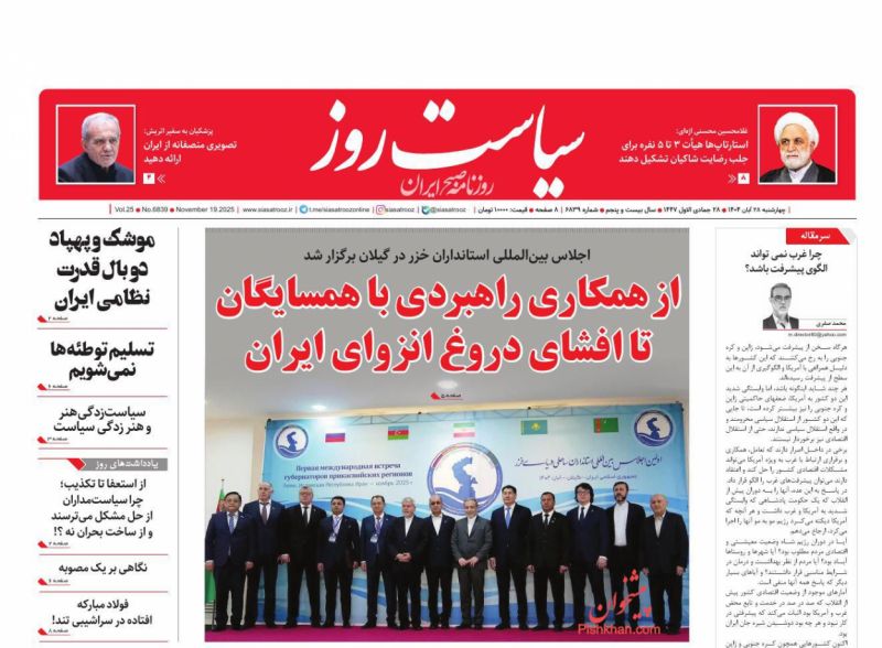 روزنامه سیاست روز