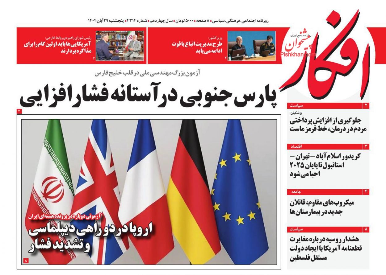 عناوین اخبار روزنامه افکار در روز پنجشنبه ۲۹ آبان