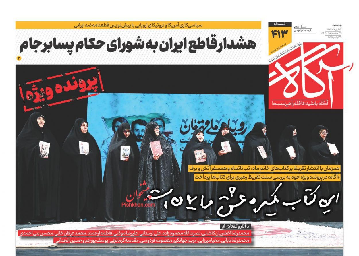 عناوین اخبار روزنامه آگاه در روز پنجشنبه ۲۹ آبان