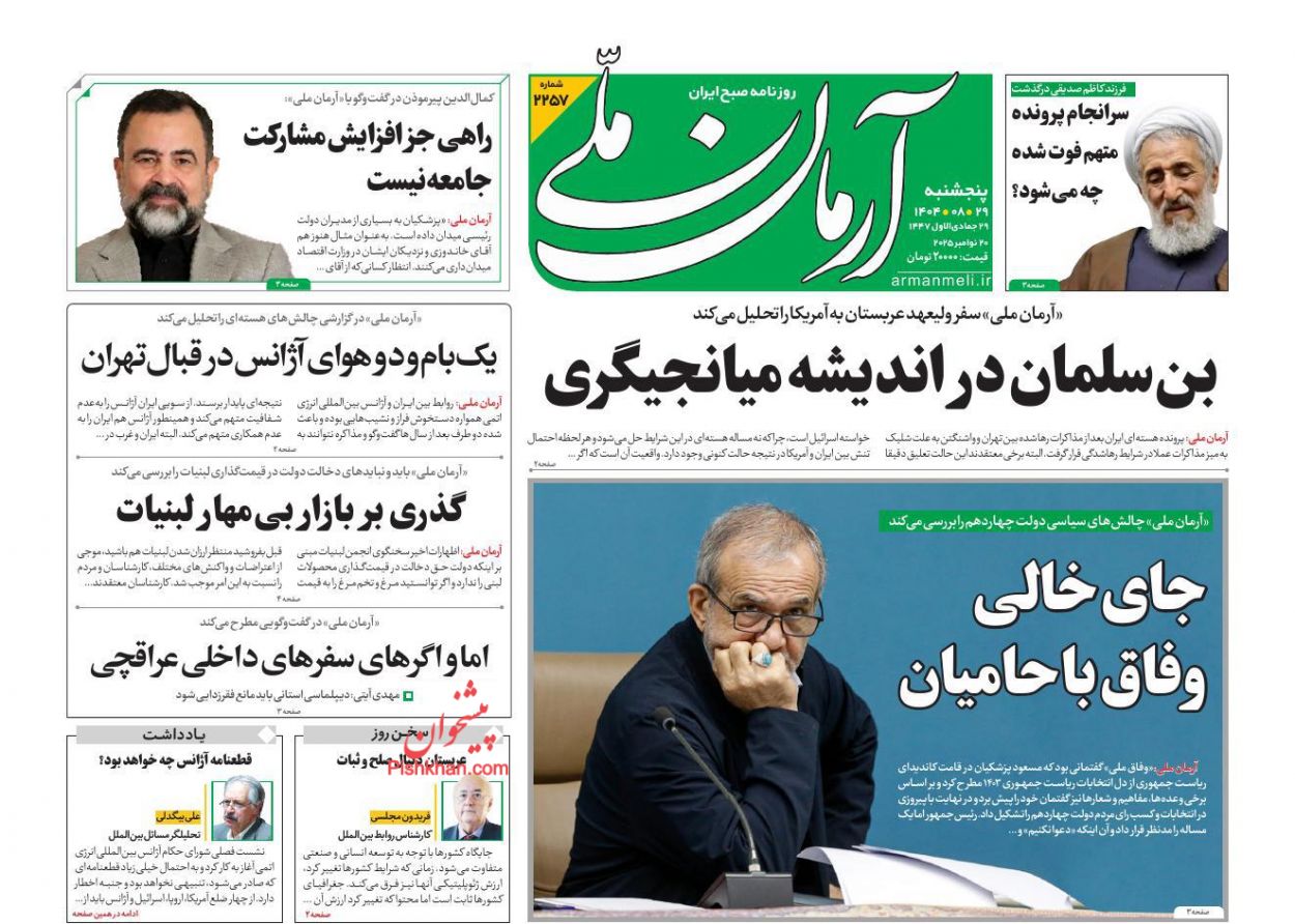 عناوین اخبار روزنامه آرمان ملی در روز پنجشنبه ۲۹ آبان