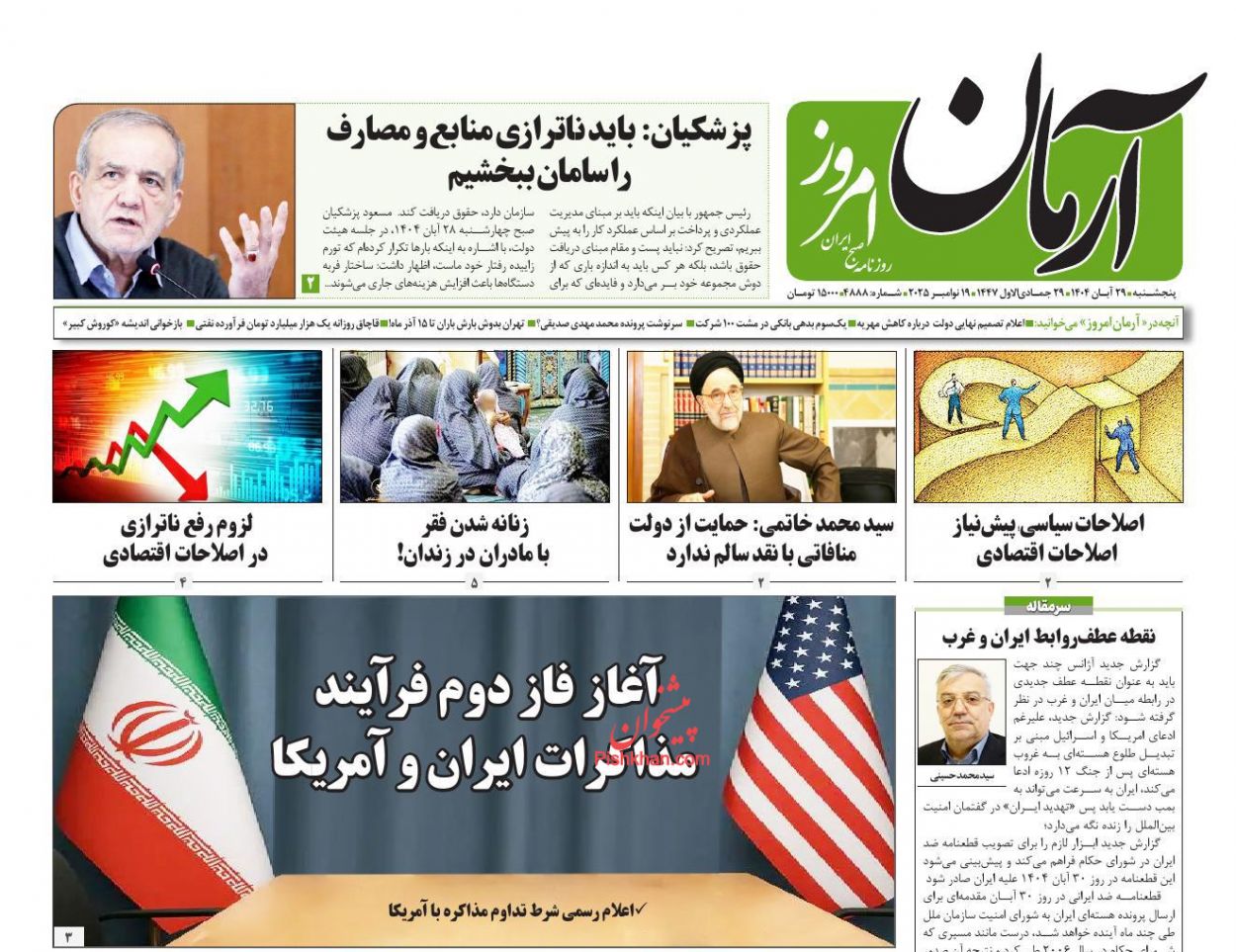 عناوین اخبار روزنامه آرمان امروز در روز پنجشنبه ۲۹ آبان