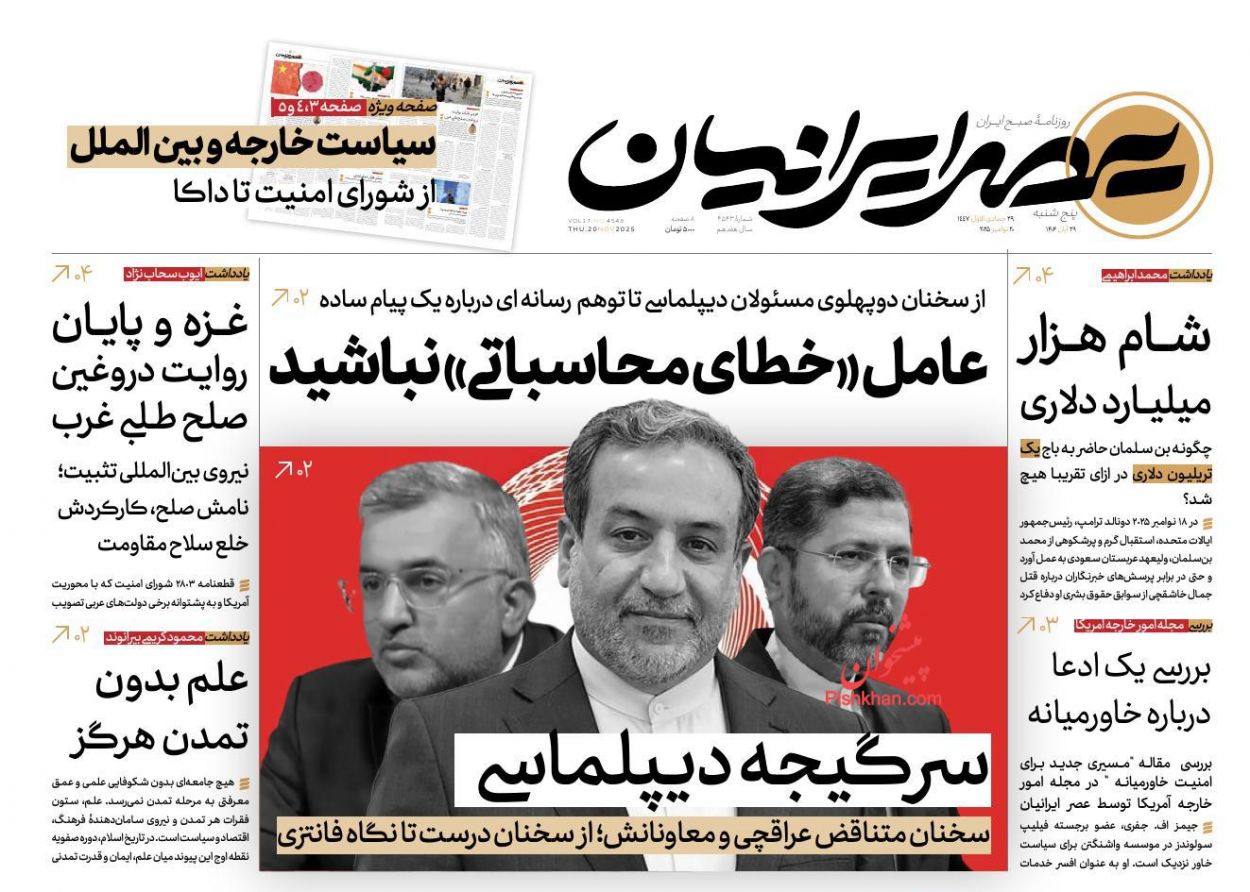 عناوین اخبار روزنامه عصر ایرانیان در روز پنجشنبه ۲۹ آبان