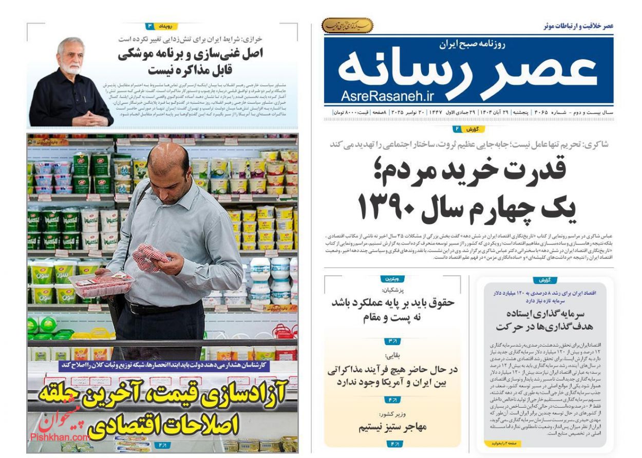 عناوین اخبار روزنامه عصر رسانه در روز پنجشنبه ۲۹ آبان