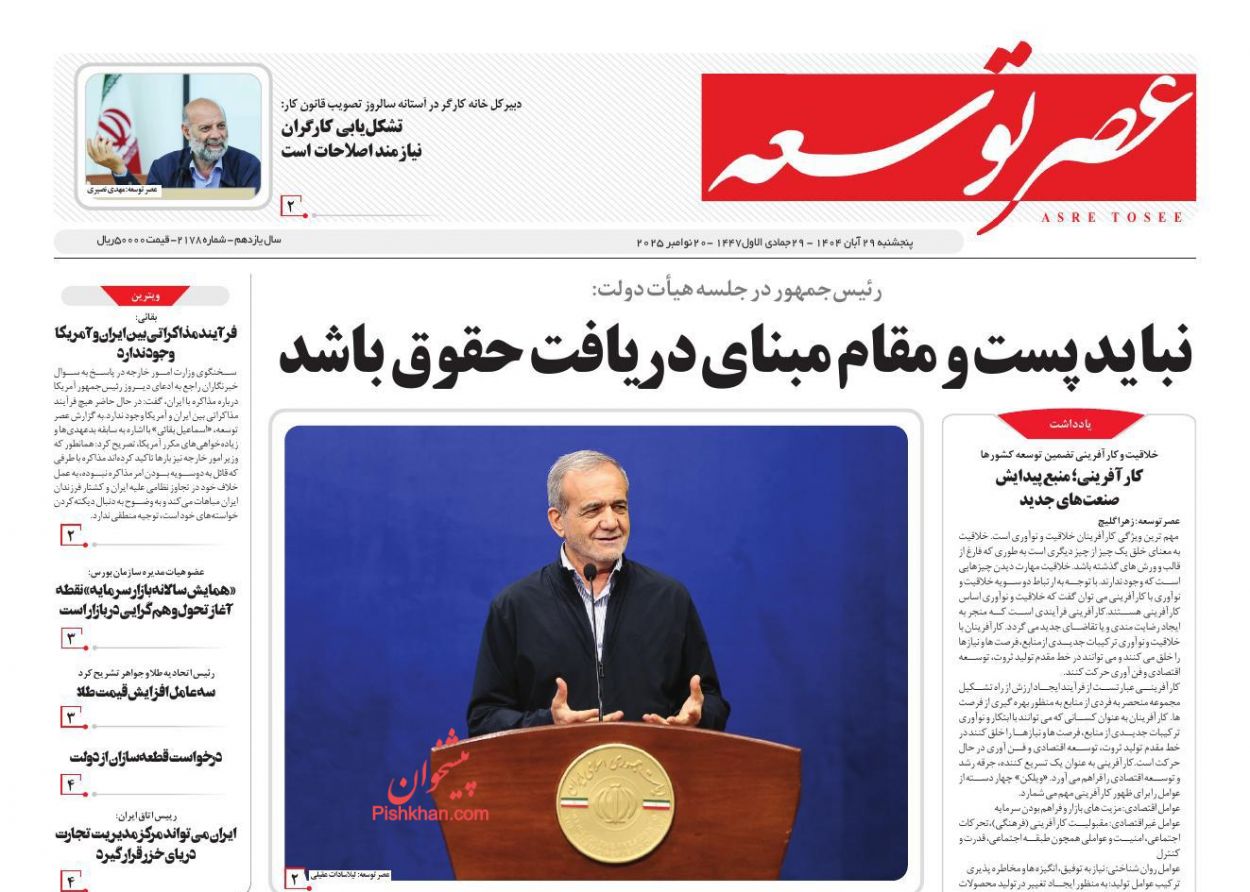 عناوین اخبار روزنامه عصر توسعه در روز پنجشنبه ۲۹ آبان