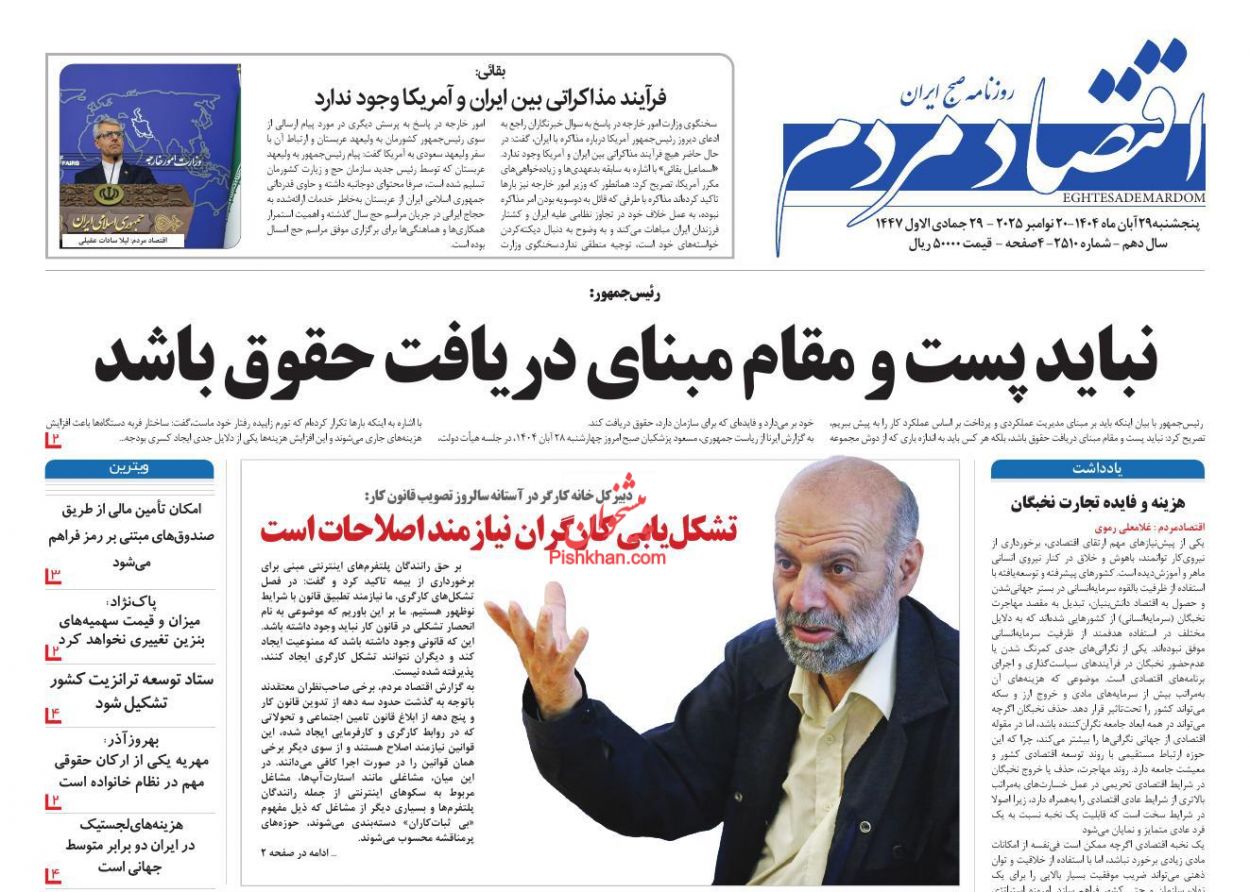 عناوین اخبار روزنامه اقتصاد مردم در روز پنجشنبه ۲۹ آبان