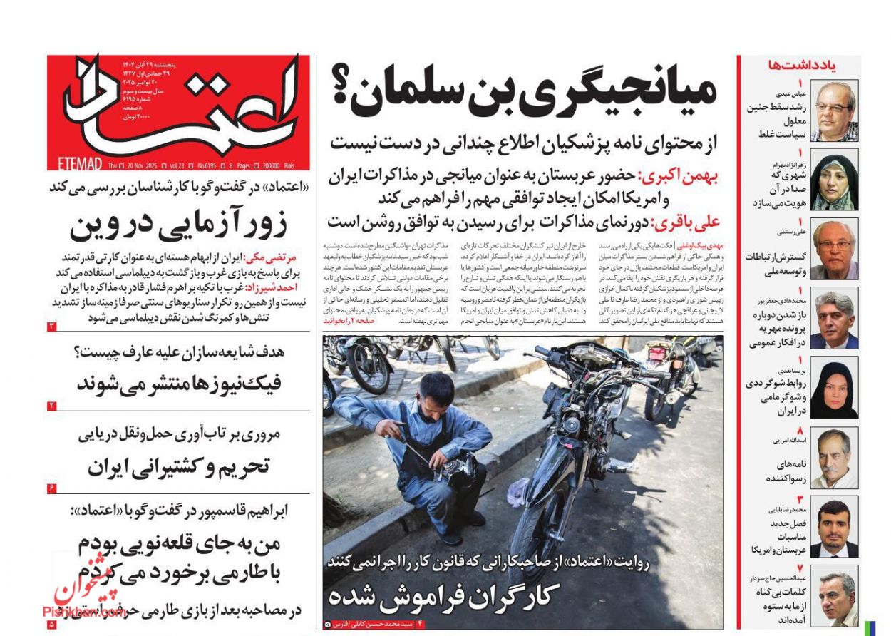 عناوین اخبار روزنامه اعتماد در روز پنجشنبه ۲۹ آبان