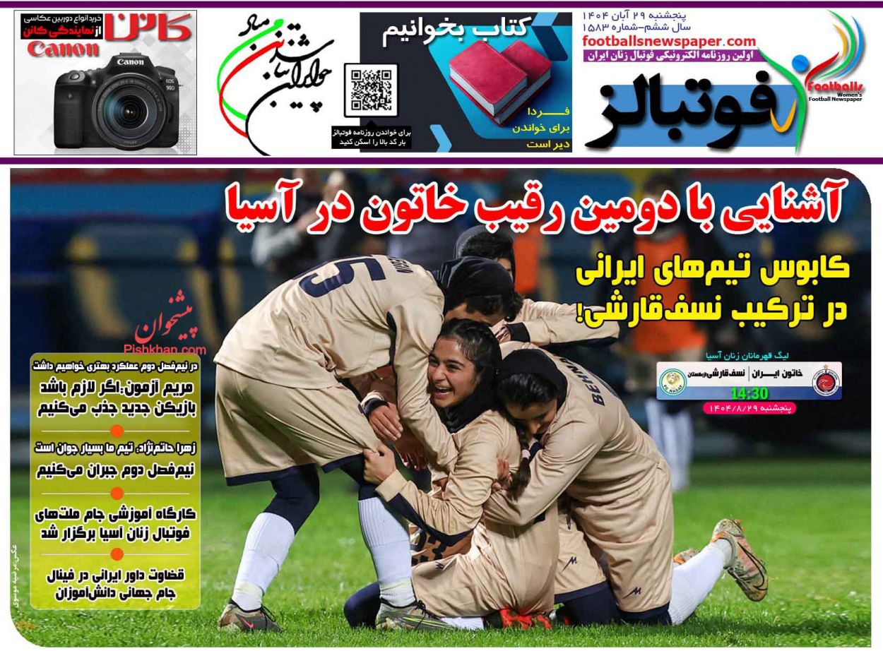 عناوین اخبار روزنامه فوتبالز در روز پنجشنبه ۲۹ آبان