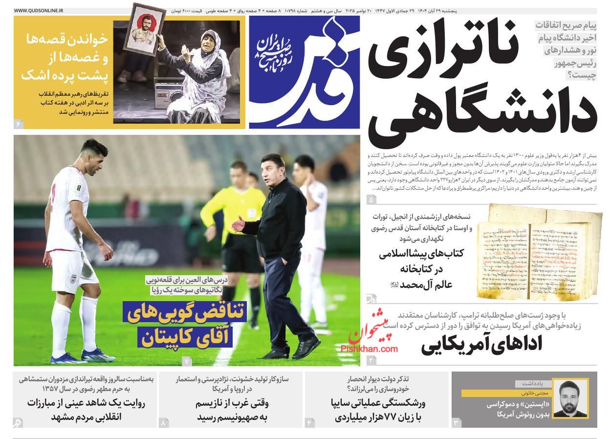 عناوین اخبار روزنامه قدس در روز پنجشنبه ۲۹ آبان