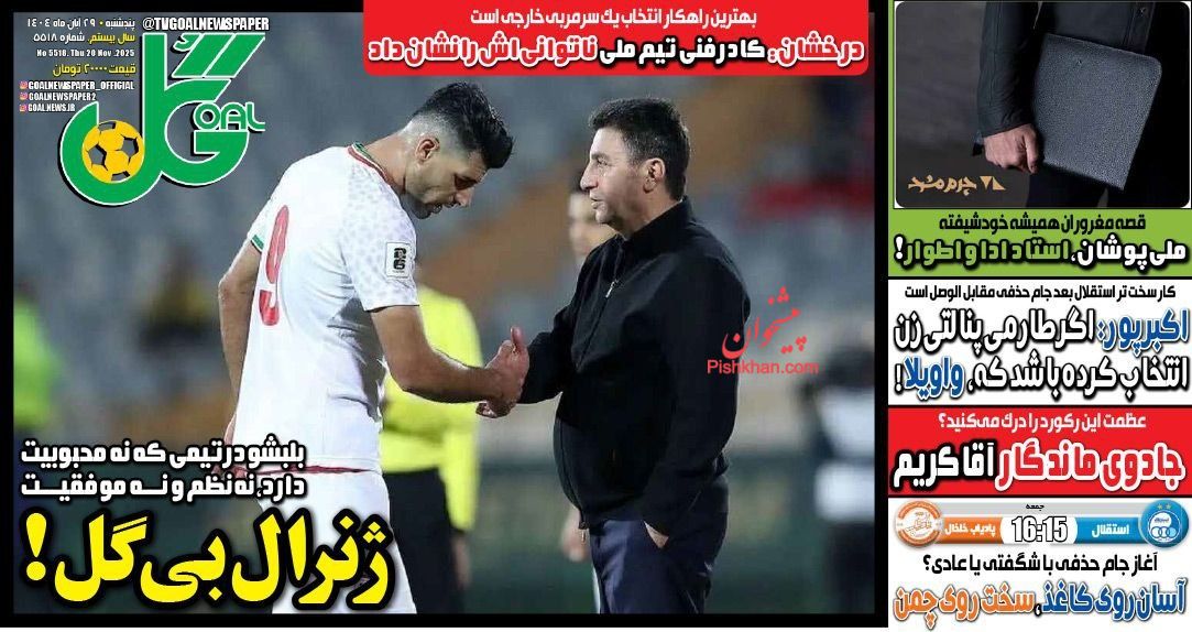 عناوین اخبار روزنامه گل در روز پنجشنبه ۲۹ آبان