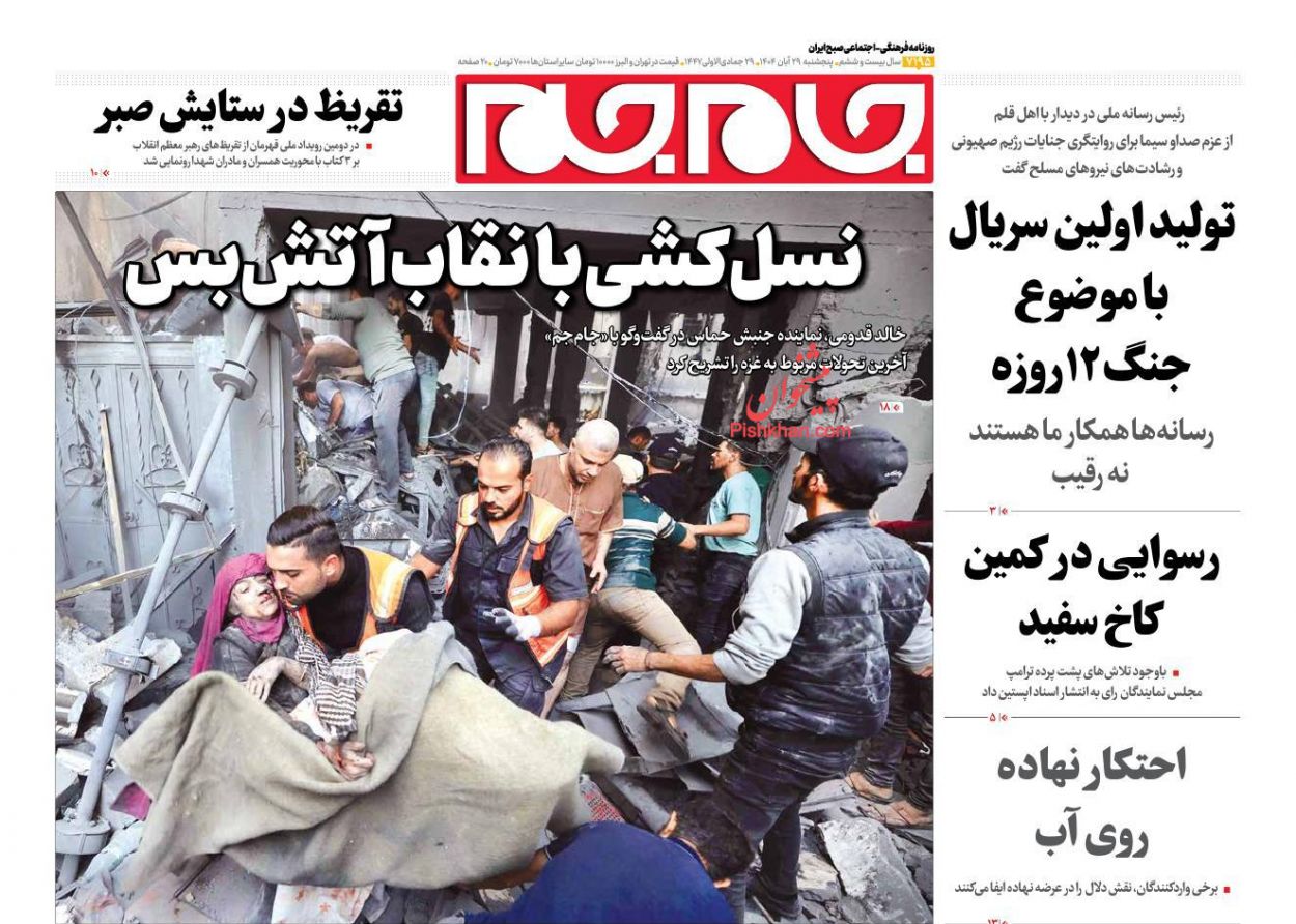 عناوین اخبار روزنامه جام جم در روز پنجشنبه ۲۹ آبان