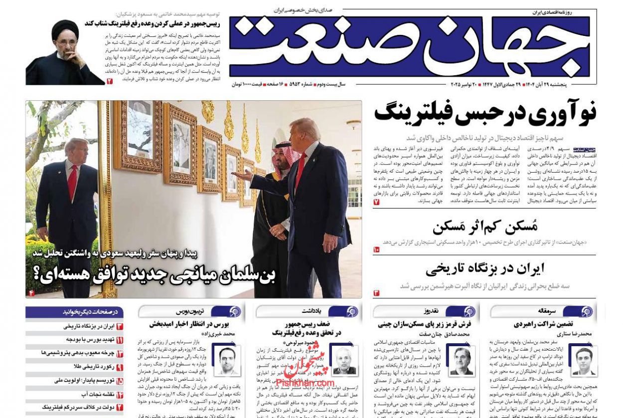 عناوین اخبار روزنامه جهان صنعت در روز پنجشنبه ۲۹ آبان