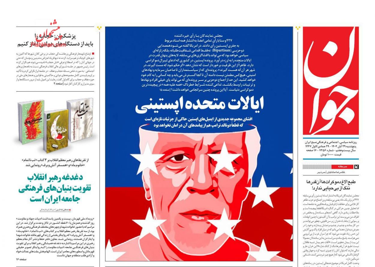 عناوین اخبار روزنامه جوان در روز پنجشنبه ۲۹ آبان