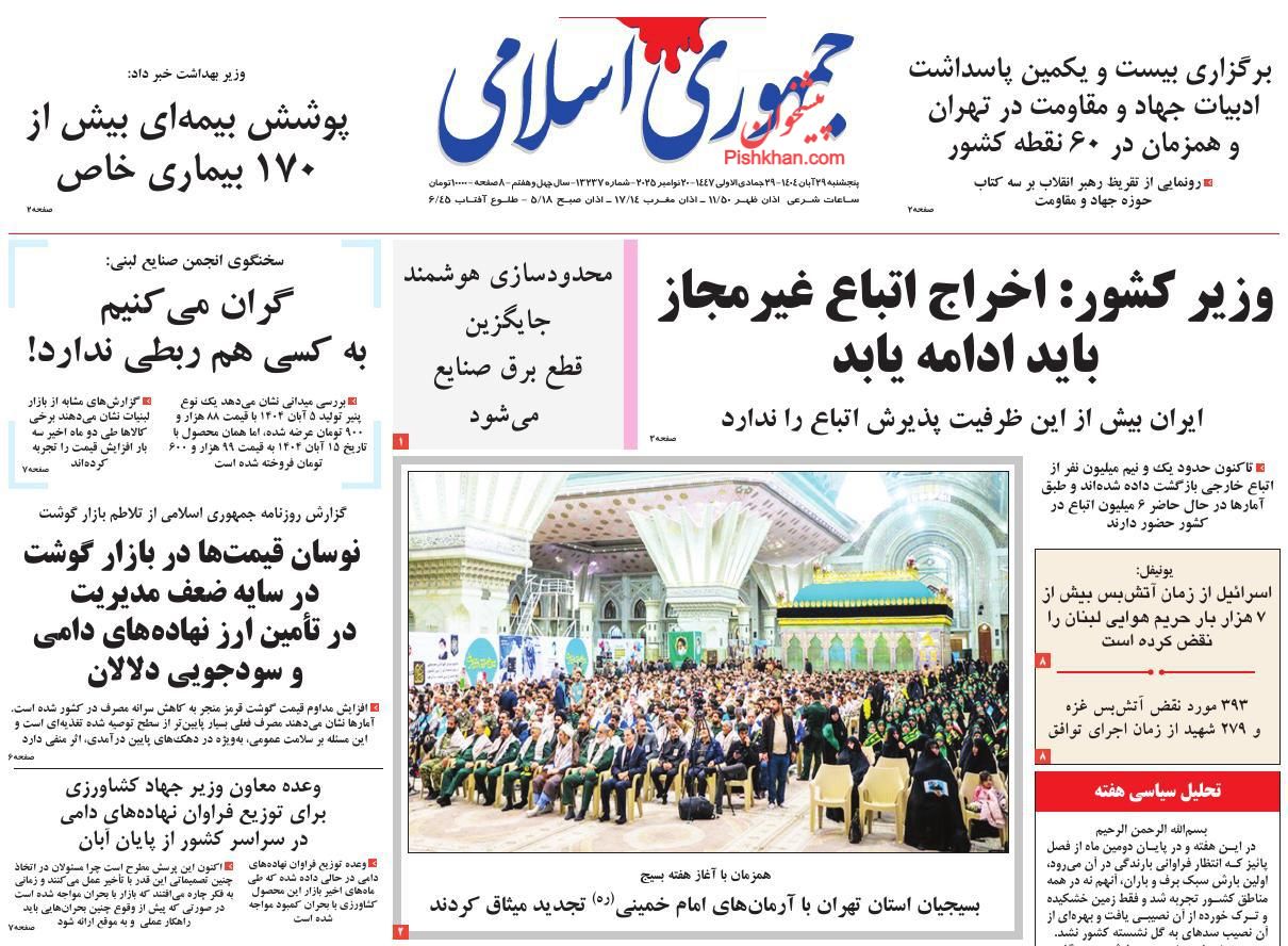 عناوین اخبار روزنامه جمهوری اسلامی در روز پنجشنبه ۲۹ آبان