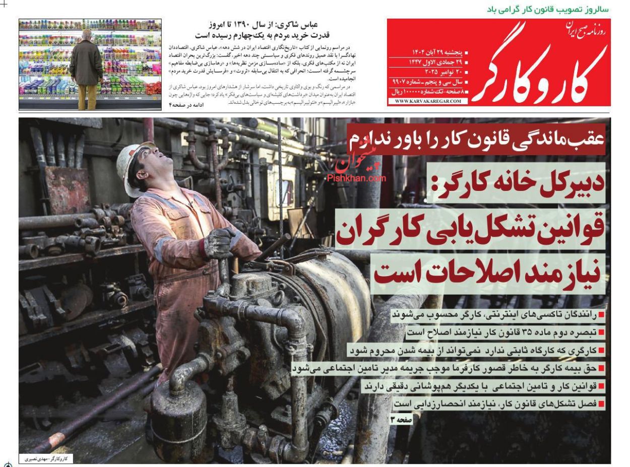 عناوین اخبار روزنامه کار و کارگر در روز پنجشنبه ۲۹ آبان