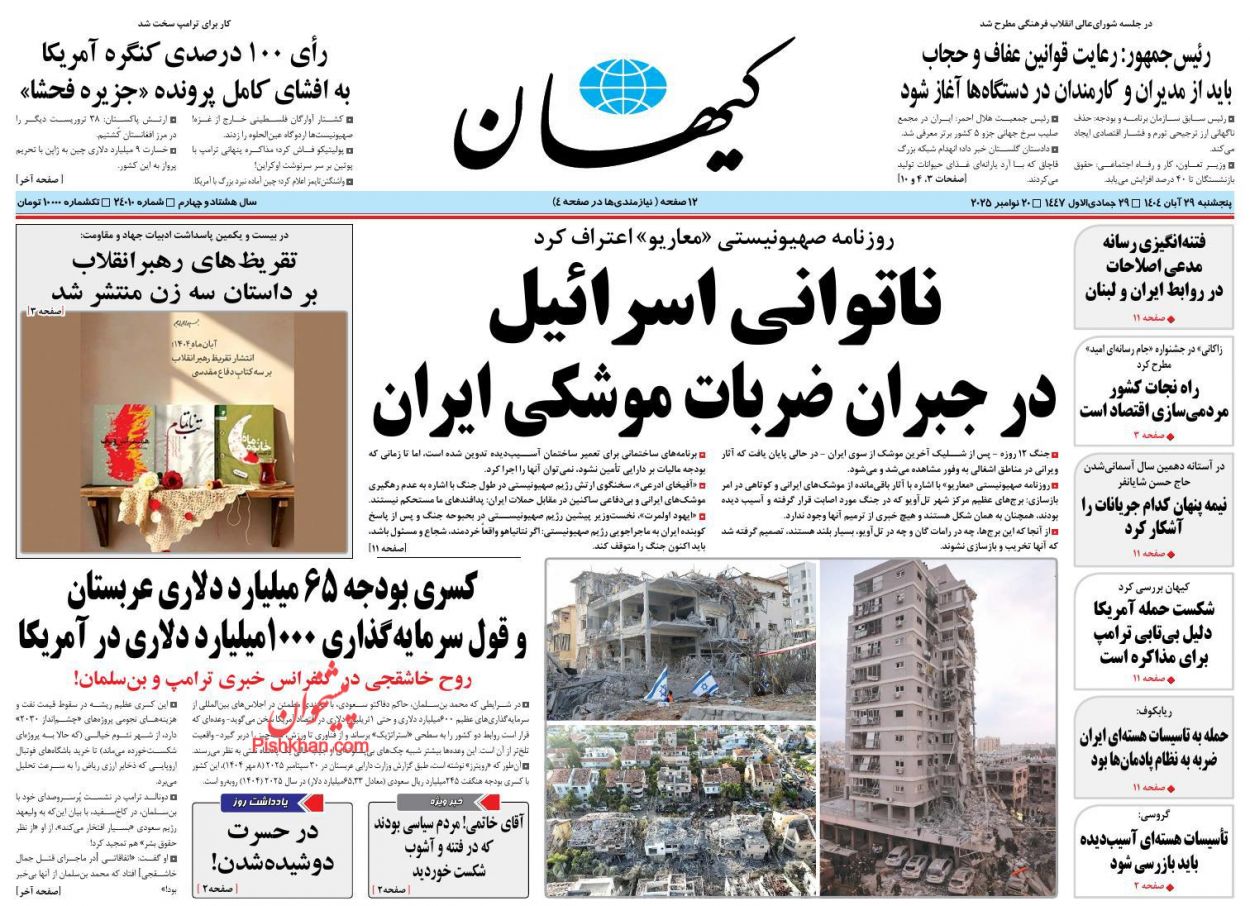 عناوین اخبار روزنامه کیهان در روز پنجشنبه ۲۹ آبان