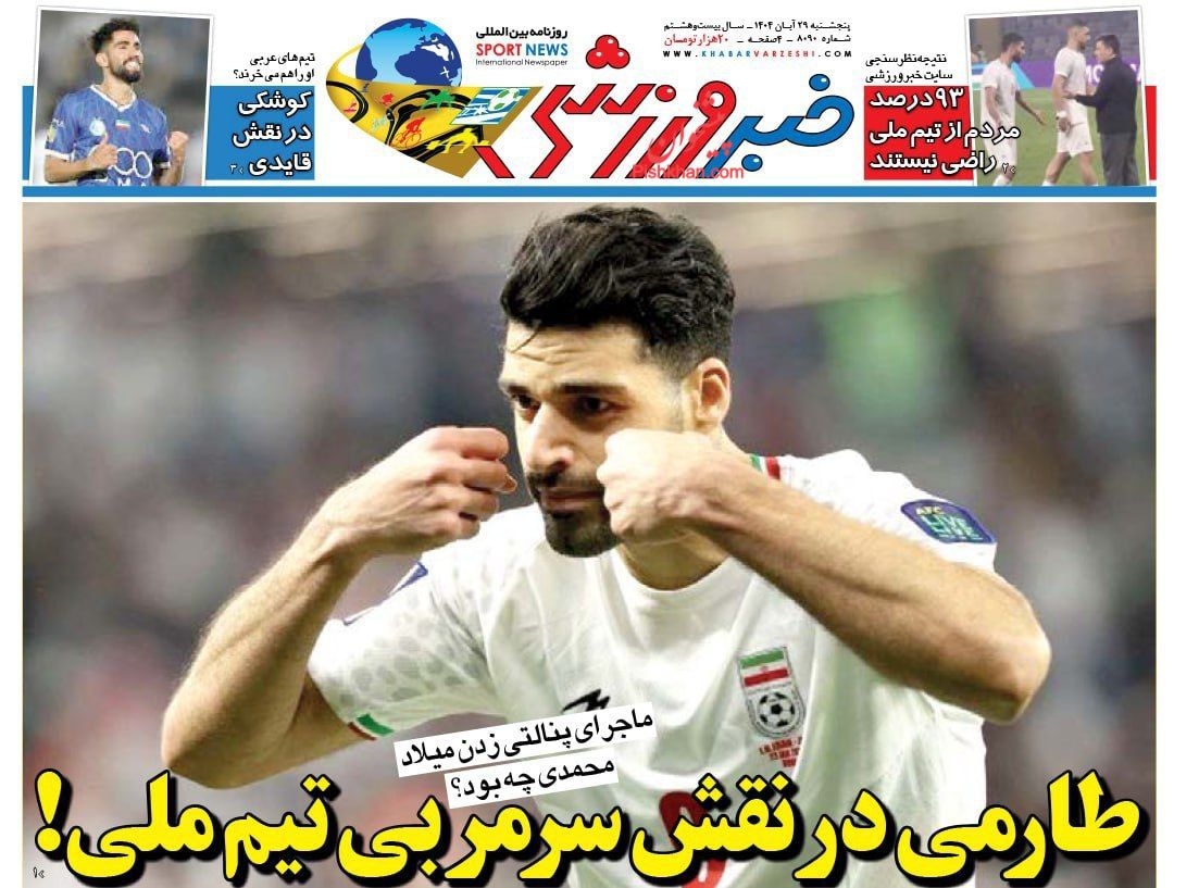 عناوین اخبار روزنامه خبر ورزشی در روز پنجشنبه ۲۹ آبان