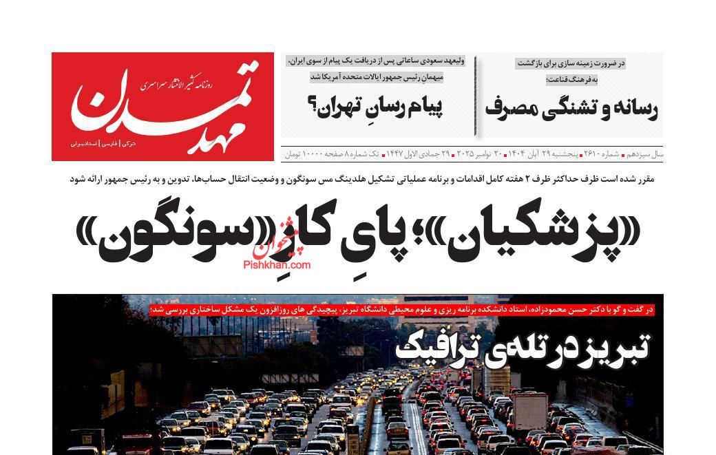 عناوین اخبار روزنامه مهد تمدن در روز پنجشنبه ۲۹ آبان