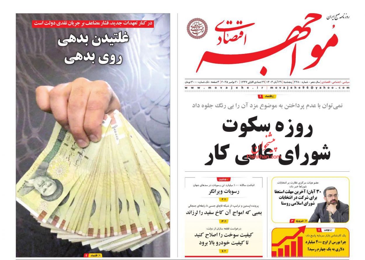 عناوین اخبار روزنامه مواجهه اقتصادی در روز پنجشنبه ۲۹ آبان