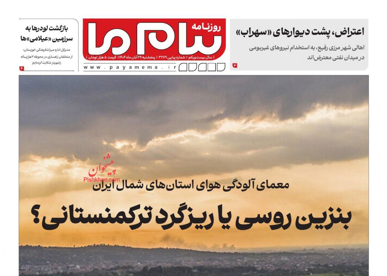 عناوین اخبار روزنامه پیام ما در روز پنجشنبه ۲۹ آبان