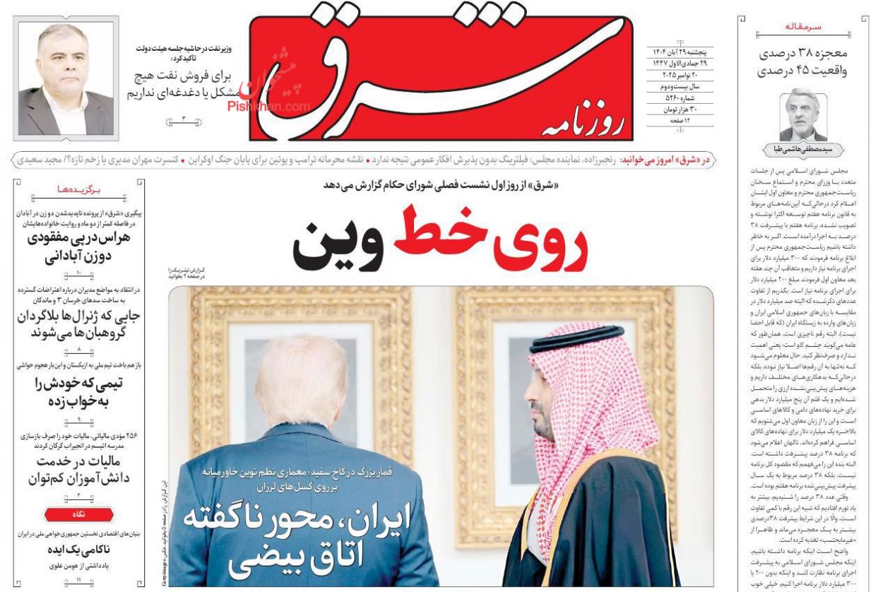 عناوین اخبار روزنامه شرق در روز پنجشنبه ۲۹ آبان